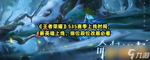 《王者荣耀》S35赛季上线时间新英雄上线、排位段位改版必看(图1)