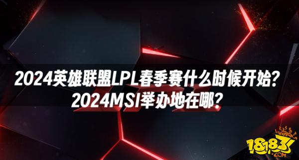 2024英雄联盟LPL春季赛什么时候开始？2024MSI举办地在哪？(图1)