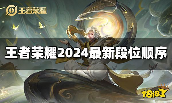 王者荣耀段位等级顺序2024最新段位介绍(图1)