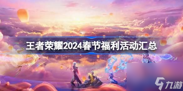 王者荣耀2024春节有什么活动(图1)