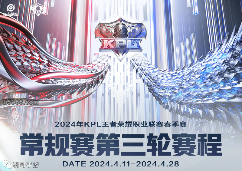 科研碰撞！王者荣耀2024KPL春季赛常规赛第三轮赛程公布(图1)