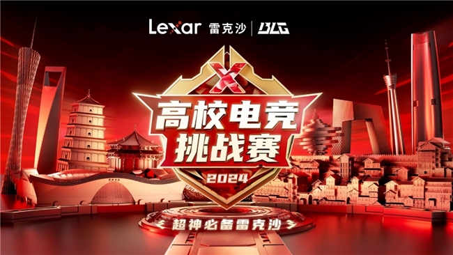 因为热爱所以相聚！Lexar雷克沙2024高校电竞挑战赛火热进行中(图1)