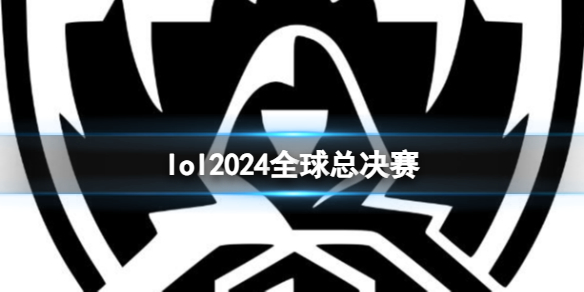 lol2024全球总决赛(图1)