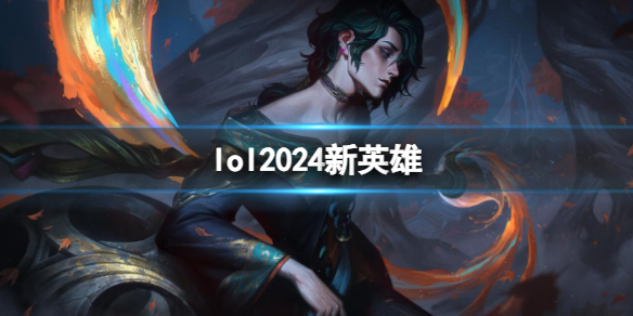 lol2024新英雄(图1)