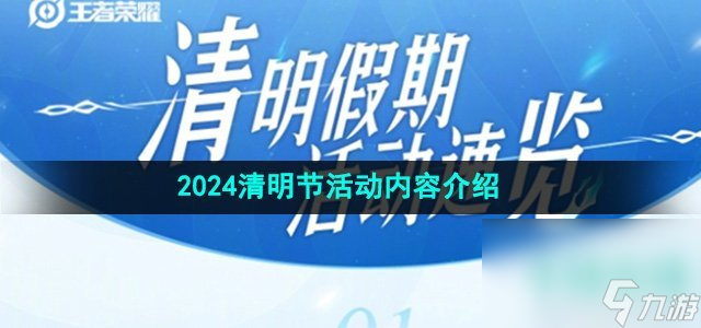 《王者荣耀》2024清明节活动内容介绍(图1)