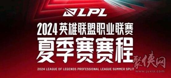 2024lpl夏季赛开赛时间英雄联盟最新夏季赛赛程表(图1)