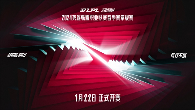 2024LPL春季赛1月22日开赛战队集结竞巅峰(图1)