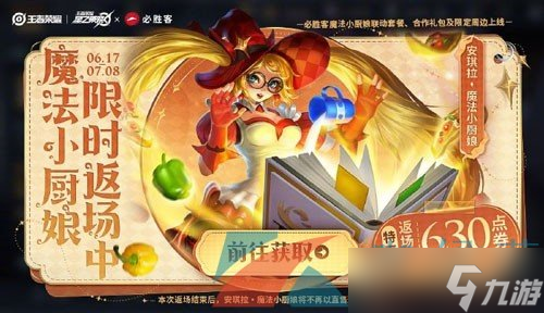 《王者荣耀》2024年安琪拉魔法小厨娘返场时间(图2)