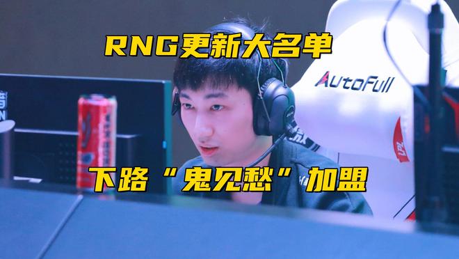 LOL第2位名人堂选手诞生？RNG更新大名单下路买了个“鬼见愁”(图4)