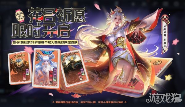 王者荣耀花合祈愿抽不知火舞无双新皮肤活动公告(图1)