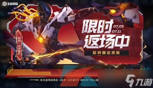 《王者荣耀》2024年后羿无尽星芒皮肤返场时间(图2)