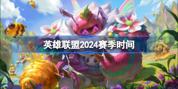 英雄联盟2024赛季什么时候开始英雄联盟2024赛季时间(图1)