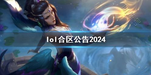 《lol》合区公告2024说明(图1)