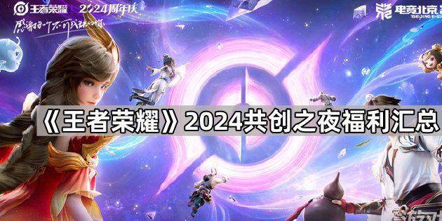 王者荣耀2024共创之夜福利怎么领王者荣耀2024共创之夜福利汇总(图1)