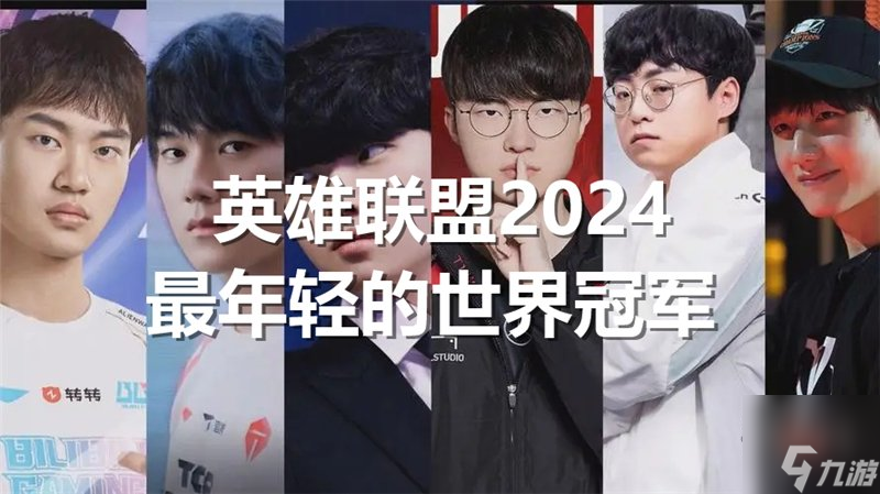 英雄联盟2024最年轻的世界冠军是谁lol今年最年轻的冠军是谁(图1)