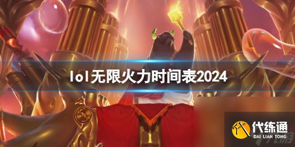 《英雄联盟》2024无限火力时间表介绍(图1)