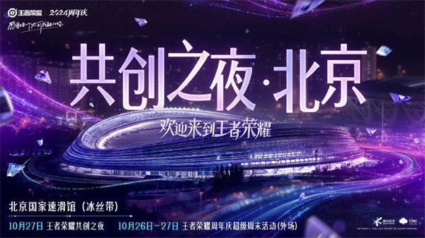 王者荣耀2024共创之夜什么时候开始2024共创之夜开始时间一览(图1)