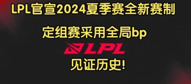 《英雄联盟》2024lpl新赛制是什么(图1)