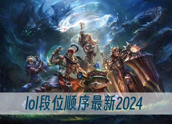 lol段位顺序最新2024(图1)