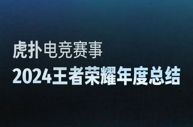 2024王者荣耀年度总结：这一年你有哪些有关KPL的回忆？(图1)