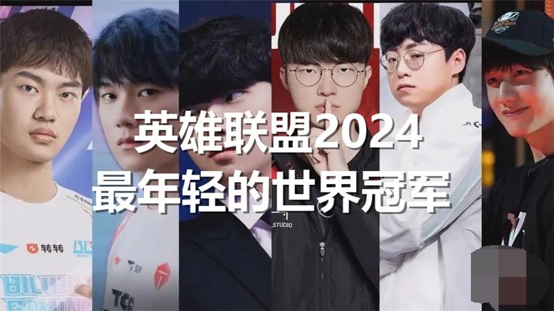 英雄联盟2024最年轻的世界冠军是谁lol2024最年轻的世界冠军介绍一览(图1)