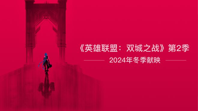 《英雄联盟：双城之战》第二季官宣2024年冬季播出爆款阵容预定(图2)